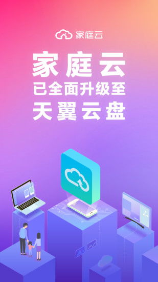 電信家庭云安卓版v2.0.10 安全便捷的家庭數(shù)據(jù)管理助手